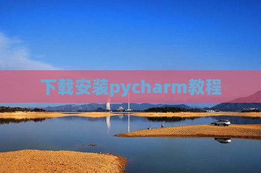 下载安装pycharm教程