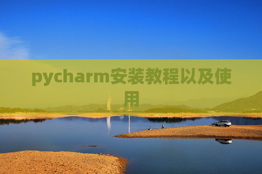 pycharm安装教程以及使用